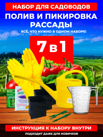 Набор для садоводов: полив и пикировка рассады 7в1 Благодатное Земледелие